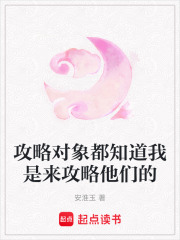 攻略對象都知道我是來攻略他們的