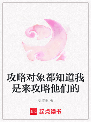 攻略對象都知道我是來攻略他們的