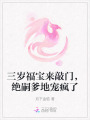 三歲福寶來敲門，絕嗣爹地寵瘋了