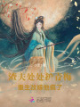 渣夫處處護青梅，重生改嫁他瘋了