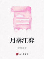月落江弈