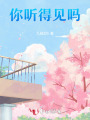 你聽得見嗎