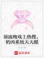 頂流吻戲上熱搜，奶兇系統天天醋