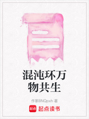 混沌環萬物共生