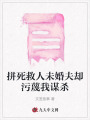 拼死救人未婚夫卻污蔑我謀殺
