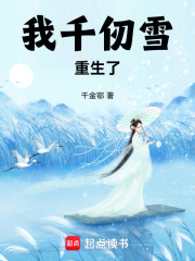 千仞雪的新生