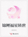 錦鯉福星轉(zhuǎn)世
