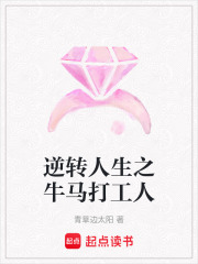 逆轉人生之牛馬打工人