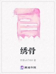 繡骨