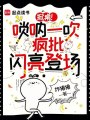 掀桌！嗩吶一吹，瘋批閃亮登場