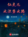 仙靈兒之涅磐之路