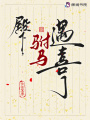 殿下，駙馬遇喜了