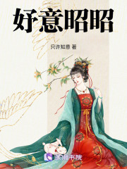 妤意昭昭
