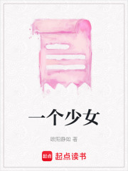 一個少女
