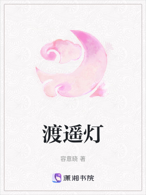 渡遙燈