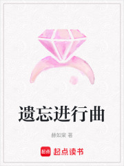 遺忘進(jìn)行曲