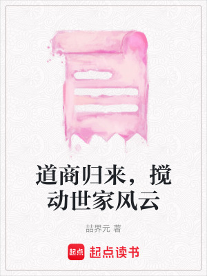 道商歸來，攪動世家風云