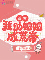 荒古，我助姐姐成荒帝