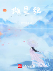 擷星紀