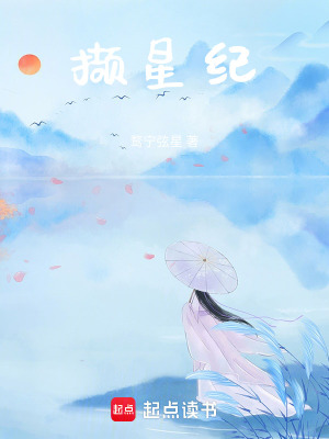 擷星紀