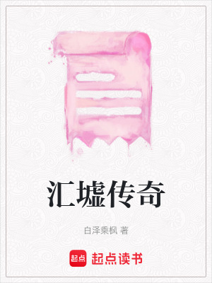 匯墟傳奇