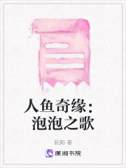 人魚奇緣：泡泡之歌