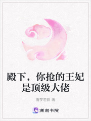 殿下，你搶的王妃是頂級大佬