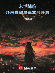 末世降臨：開局覺醒最強空間異能