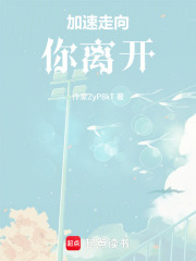 加速走向你離開