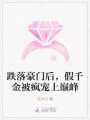 跌落豪門后，假千金被瘋寵上巔峰