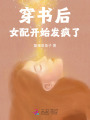 穿書后，女配開始發(fā)瘋了