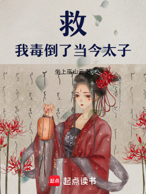 救！我毒倒了當今太子