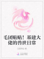 毛團(tuán)貼貼！基建大佬的獸世日常