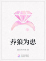 養(yǎng)狼為患