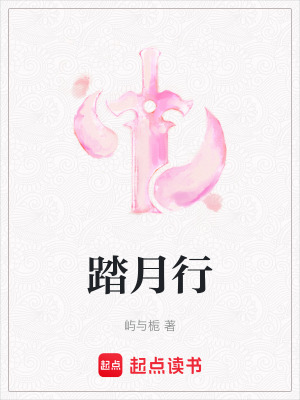 踏月行