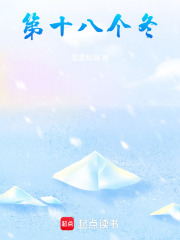 第十八個冬