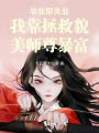 畢業(yè)即失業(yè)我靠拯救貌美師尊暴富