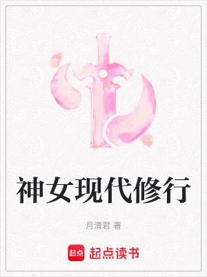神女現代修行