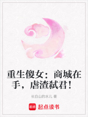 重生傻女：商城在手，虐渣弒君！