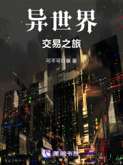 異世界交易之旅