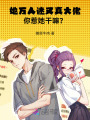 她萬人迷又真大佬，你惹她干嘛？