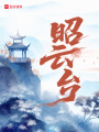 昭云臺