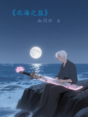 北海之鹽