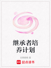 繼承者培養計劃