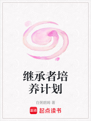 繼承者培養計劃