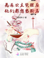 惡毒公主覺醒后，他們都想當(dāng)駙馬