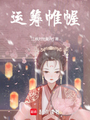 運籌帷幄！