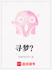 尋夢？