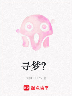 尋夢？