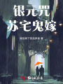 銀元咒：蘇宅鬼嫁